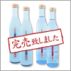 純米生 開